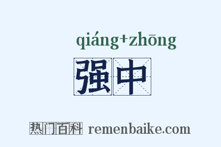 强中是什么意思的图片